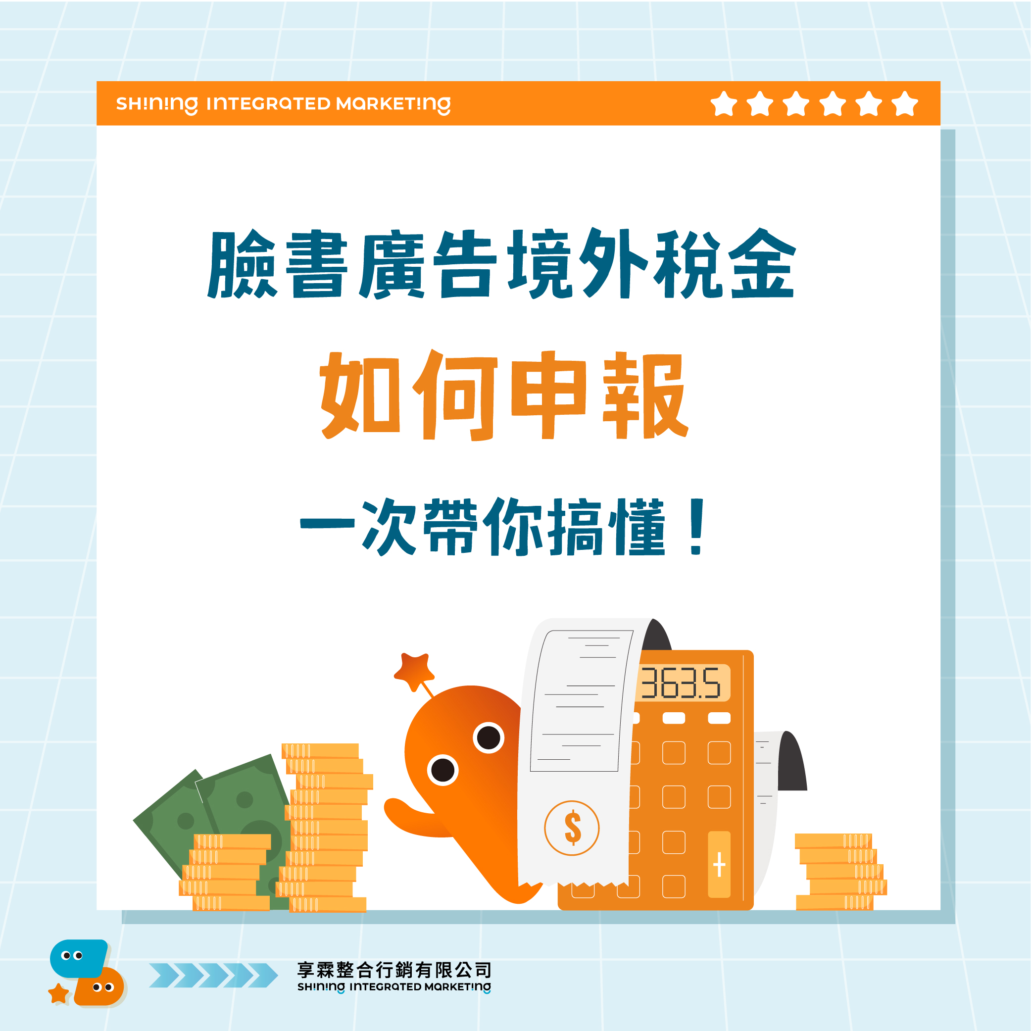 2025境外稅率調整更新：臉書廣告境外稅金如何申報，超詳細步驟看完一次就上手| 享霖整合行銷
